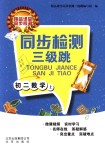 2018年同步檢測三級跳初二數學上冊北京課改版
