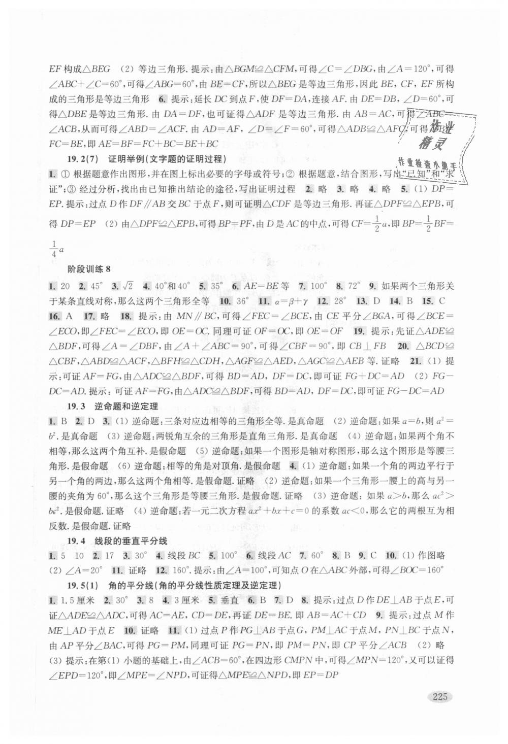 2018年新思路辅导与训练八年级数学第一学期沪教版 第15页