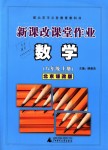 2018年新課改課堂作業(yè)八年級數(shù)學(xué)上冊北京課改版