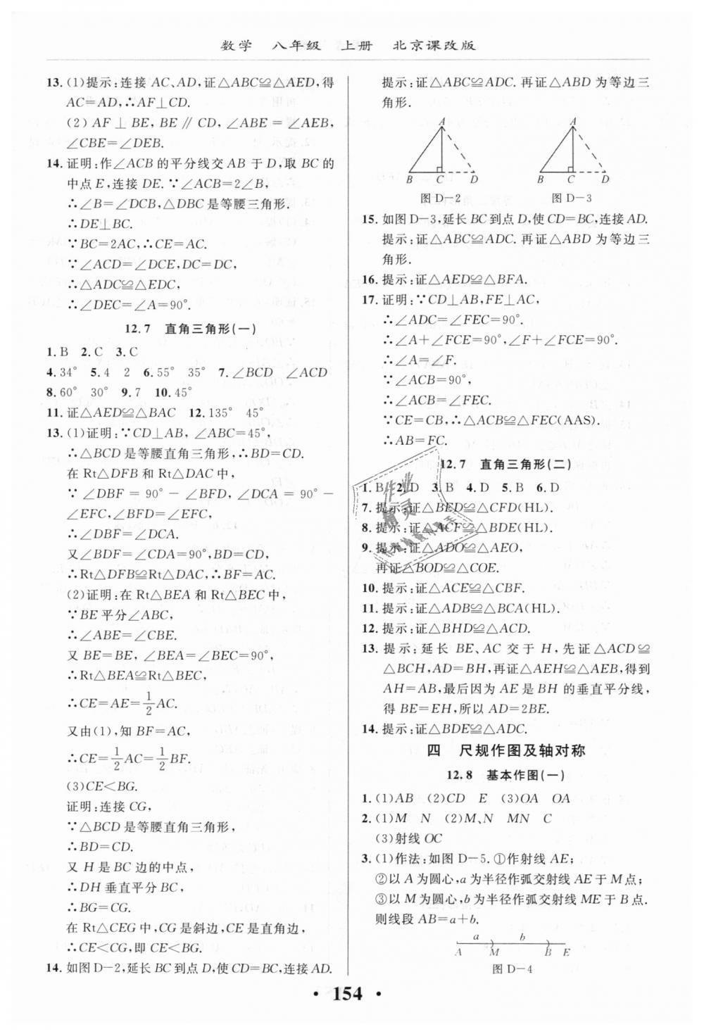 2018年新课改课堂作业八年级数学上册北京课改版 第16页