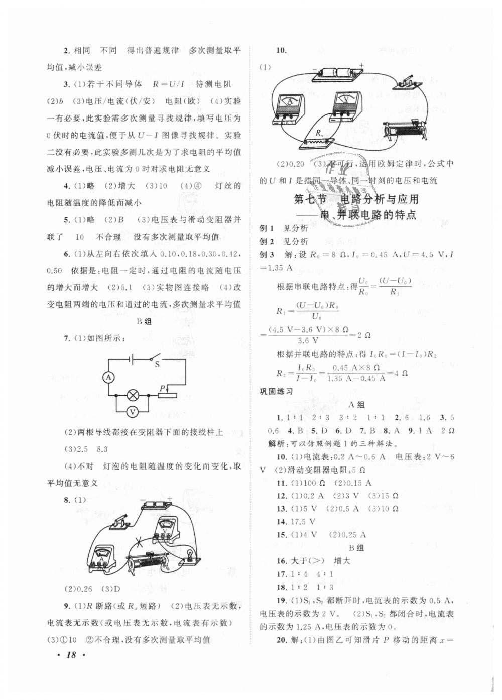 2018年拓展與培優(yōu)八年級科學(xué)上冊浙教版 第18頁