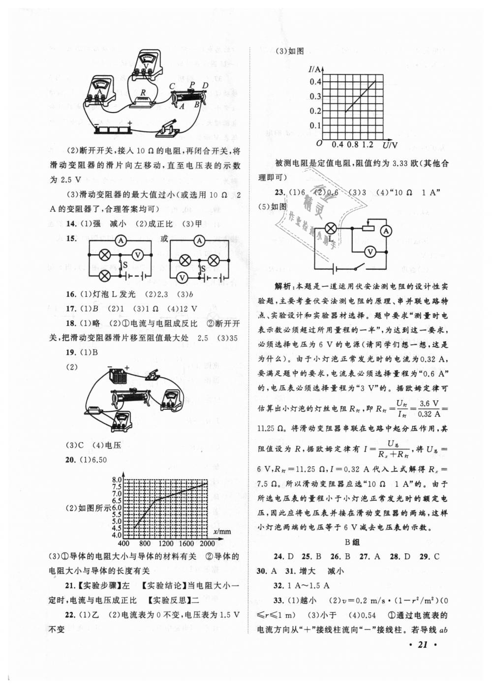 2018年拓展與培優(yōu)八年級(jí)科學(xué)上冊(cè)浙教版 第21頁(yè)