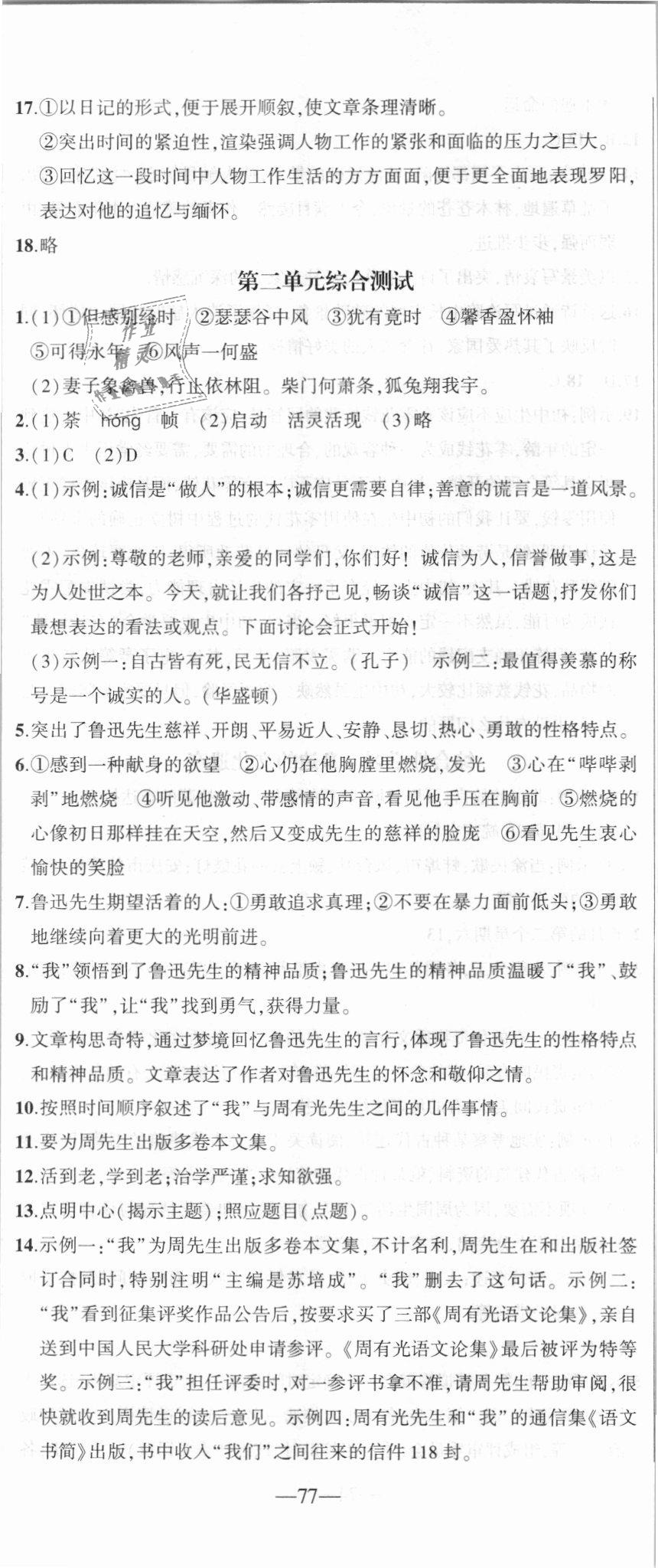 2018年創(chuàng)新課堂創(chuàng)新作業(yè)本八年級(jí)語(yǔ)文上冊(cè)部編版 第29頁(yè)