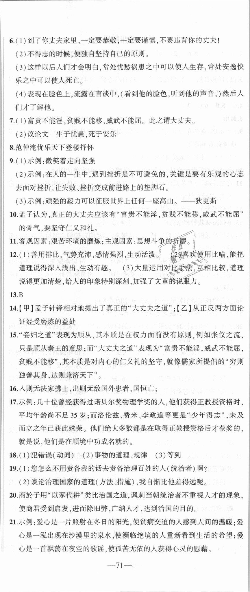 2018年創(chuàng)新課堂創(chuàng)新作業(yè)本八年級(jí)語(yǔ)文上冊(cè)部編版 第23頁(yè)