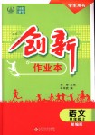 2018年創(chuàng)新課堂創(chuàng)新作業(yè)本八年級(jí)語文上冊(cè)部編版