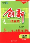 2018年創(chuàng)新課堂創(chuàng)新作業(yè)本八年級物理上冊滬粵版