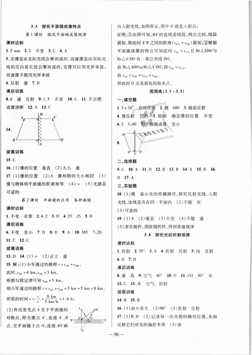 2018年創(chuàng)新課堂創(chuàng)新作業(yè)本八年級物理上冊滬粵版 第4頁