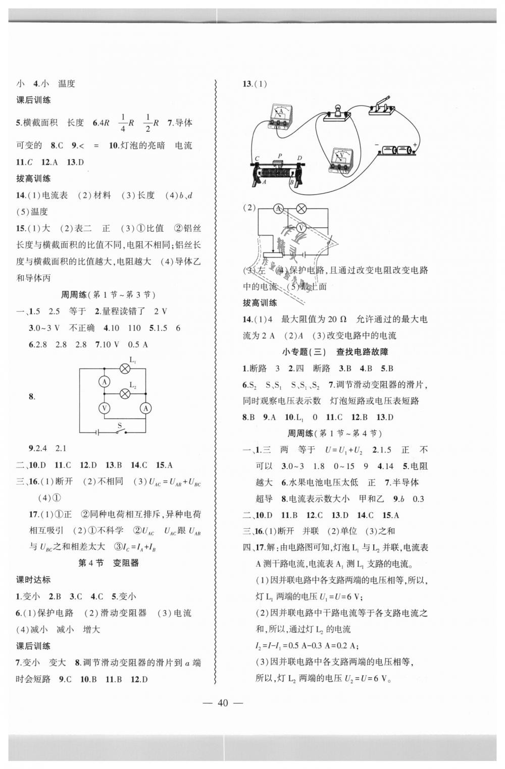 2018年創(chuàng)新課堂創(chuàng)新作業(yè)本九年級物理上冊人教版 第8頁