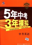 2018年5年中考3年模拟中考英语全国版