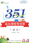 2019年351高效課堂導(dǎo)學(xué)案六年級(jí)語文上冊(cè)人教版