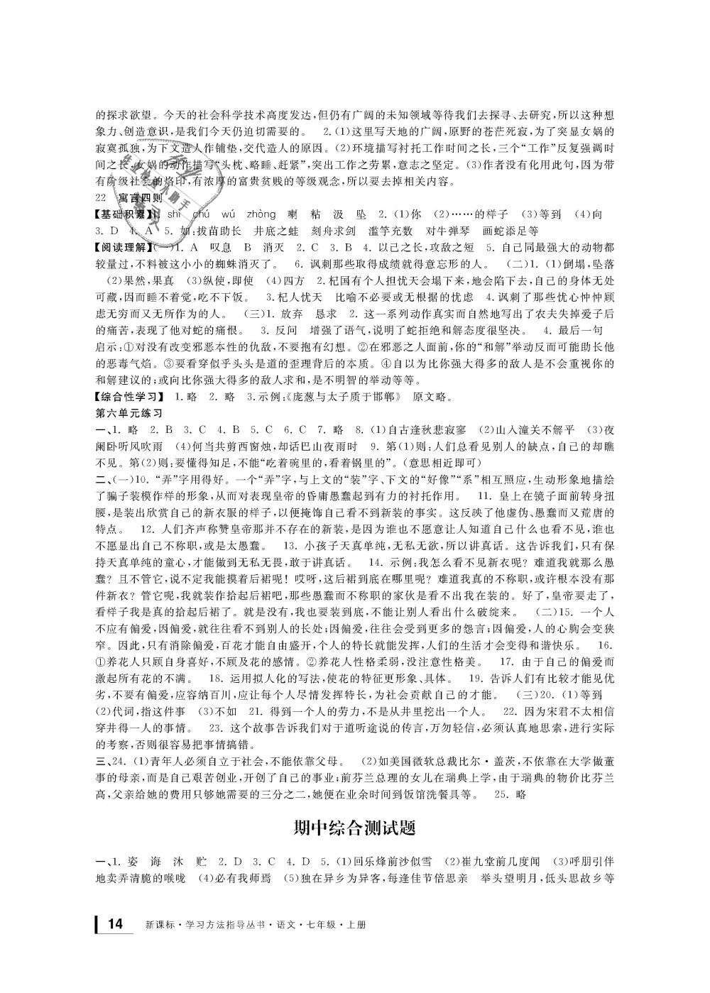 2018年新課標(biāo)學(xué)習(xí)方法指導(dǎo)叢書七年級語文上冊人教版 第13頁