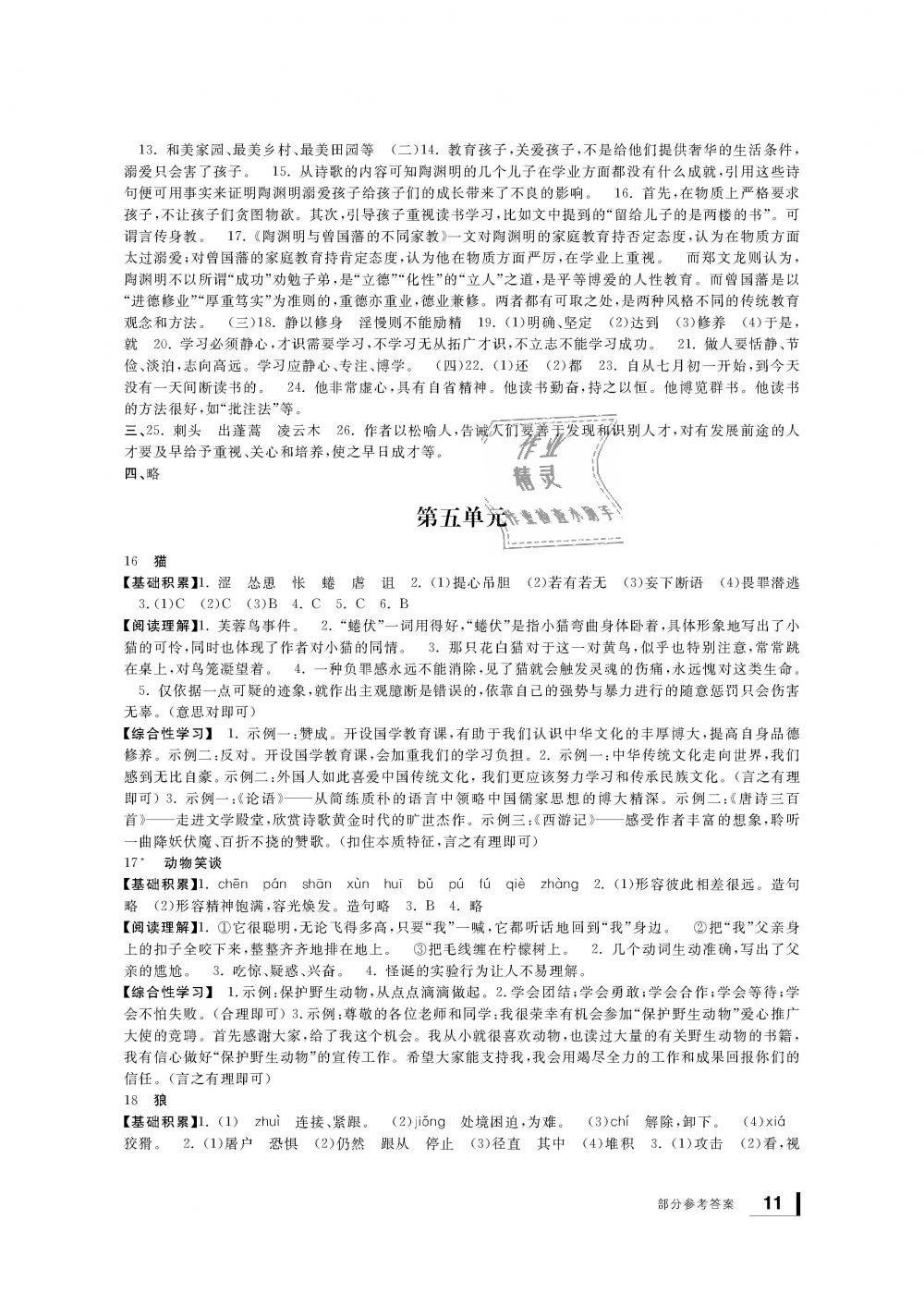 2018年新課標(biāo)學(xué)習(xí)方法指導(dǎo)叢書(shū)七年級(jí)語(yǔ)文上冊(cè)人教版 第10頁(yè)