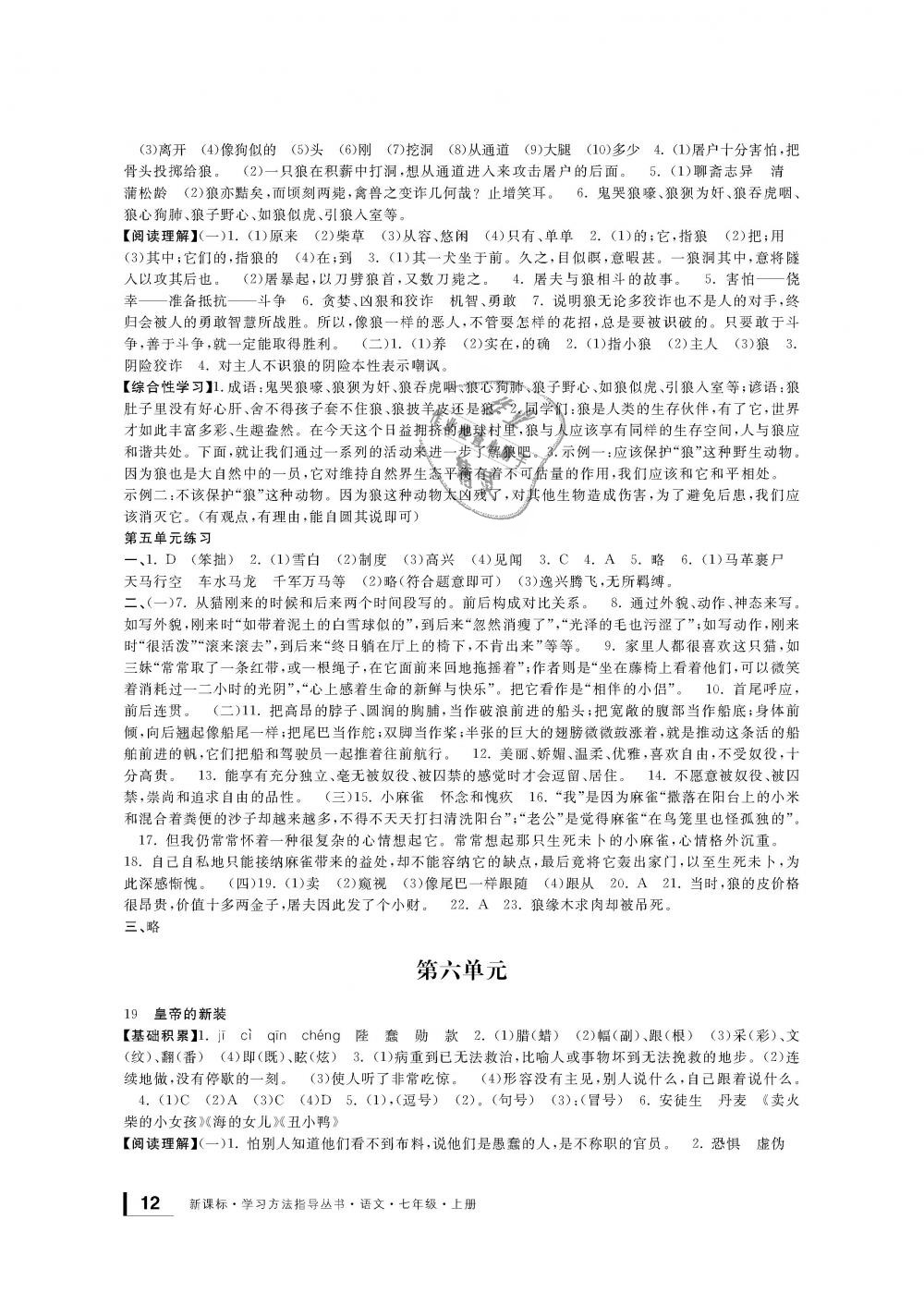 2018年新課標(biāo)學(xué)習(xí)方法指導(dǎo)叢書七年級語文上冊人教版 第11頁