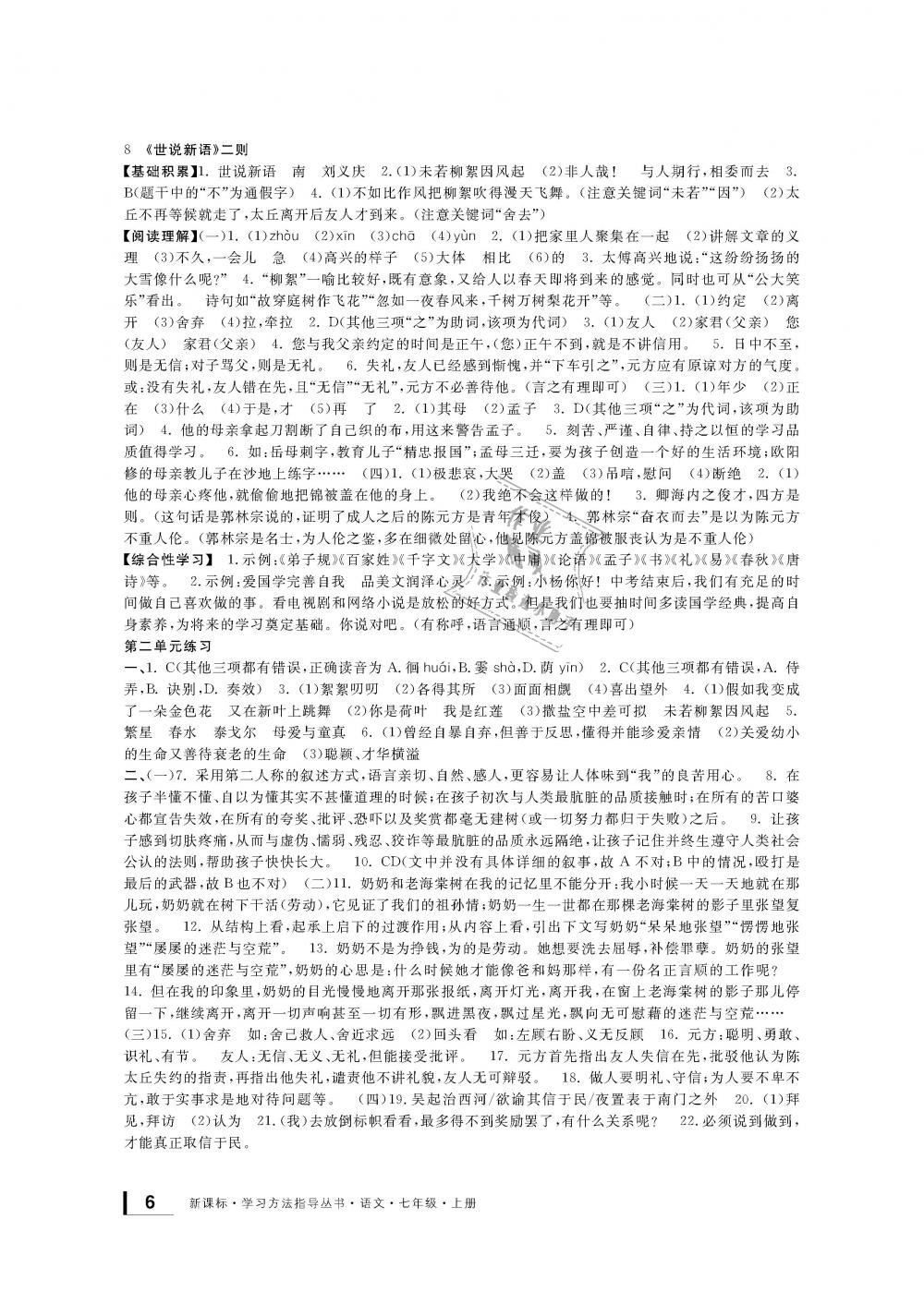 2018年新課標(biāo)學(xué)習(xí)方法指導(dǎo)叢書七年級語文上冊人教版 第5頁