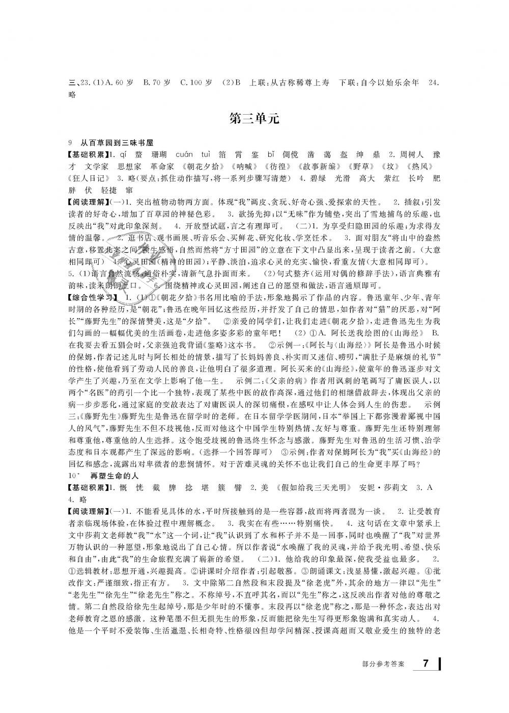 2018年新課標(biāo)學(xué)習(xí)方法指導(dǎo)叢書七年級語文上冊人教版 第6頁