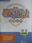 2018年新課標(biāo)學(xué)習(xí)方法指導(dǎo)叢書(shū)七年級(jí)語(yǔ)文上冊(cè)人教版