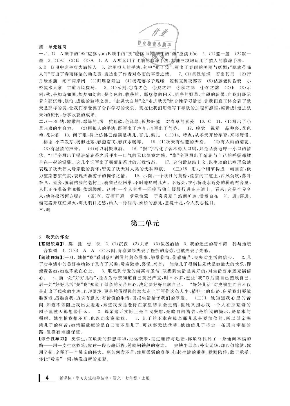 2018年新課標(biāo)學(xué)習(xí)方法指導(dǎo)叢書七年級語文上冊人教版 第3頁