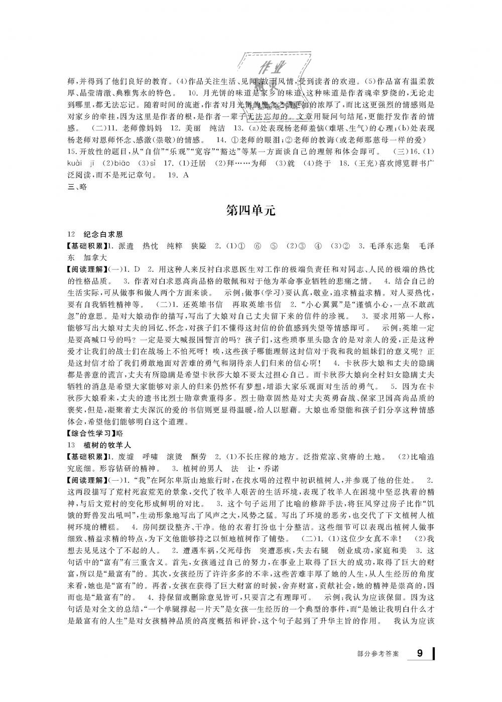 2018年新課標(biāo)學(xué)習(xí)方法指導(dǎo)叢書七年級(jí)語文上冊人教版 第8頁