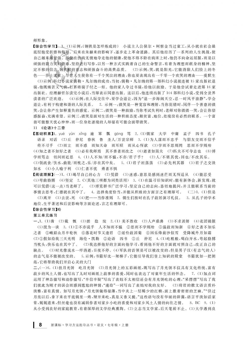 2018年新課標(biāo)學(xué)習(xí)方法指導(dǎo)叢書七年級語文上冊人教版 第7頁