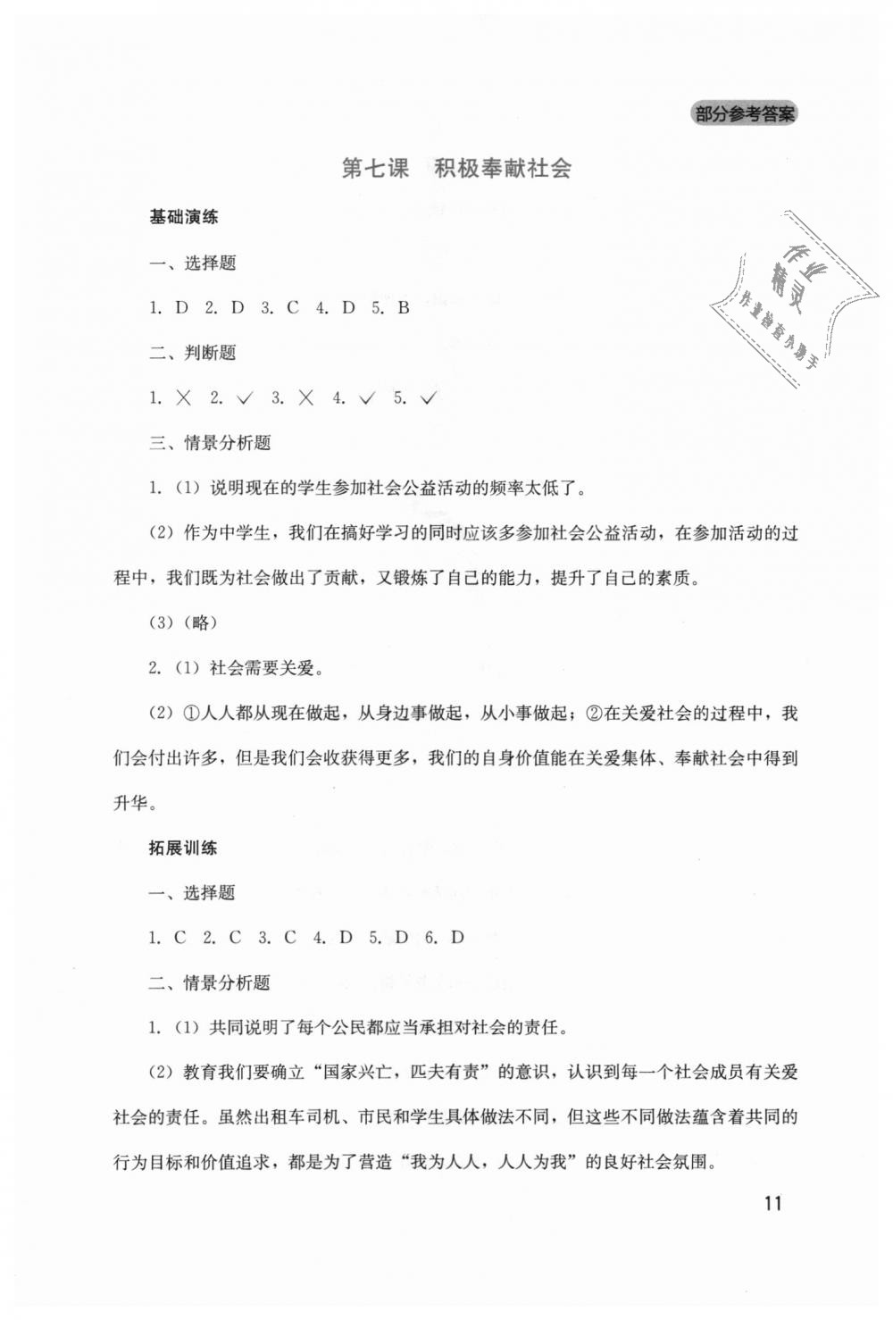 2018年新課程實踐與探究叢書八年級道德與法治上冊人教版 第11頁