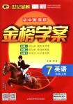 2018年世紀(jì)金榜金榜學(xué)案七年級英語上冊外研版