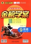 2018年世纪金榜金榜学案九年级历史上册岳麓版