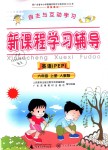 2018年自主與互動(dòng)學(xué)習(xí)新課程學(xué)習(xí)輔導(dǎo)六年級(jí)英語上冊(cè)人教PEP版