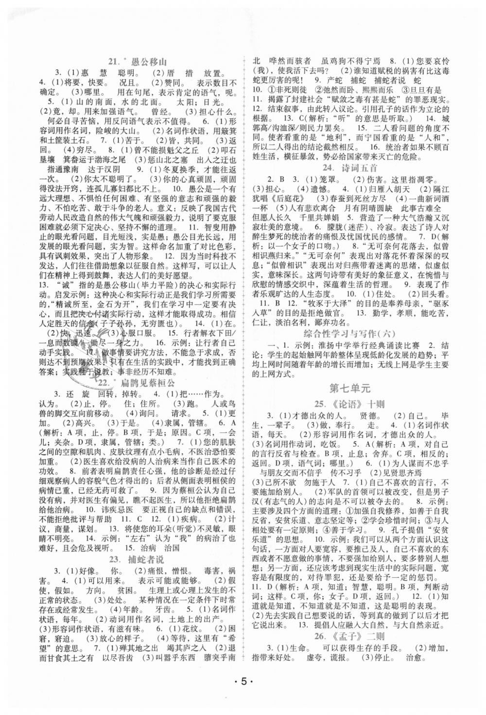 2018年自主與互動學(xué)習(xí)新課程學(xué)習(xí)輔導(dǎo)九年級語文上冊語文版 第5頁