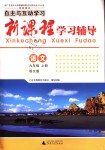 2018年自主与互动学习新课程学习辅导九年级语文上册语文版