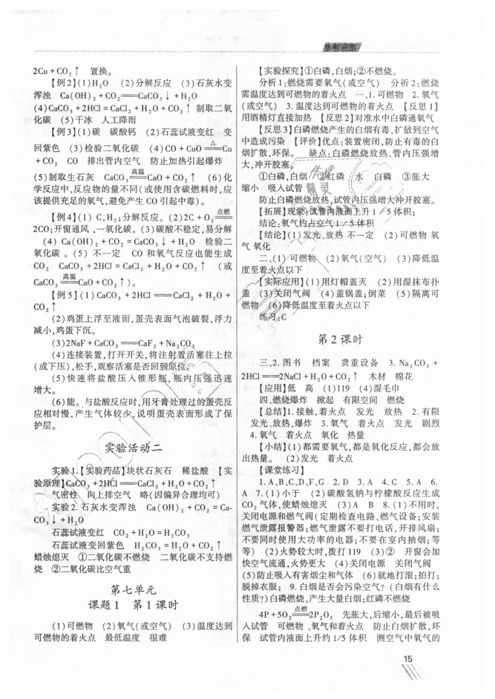 2018年育才課堂教學(xué)案九年級化學(xué)上冊人教版 第15頁