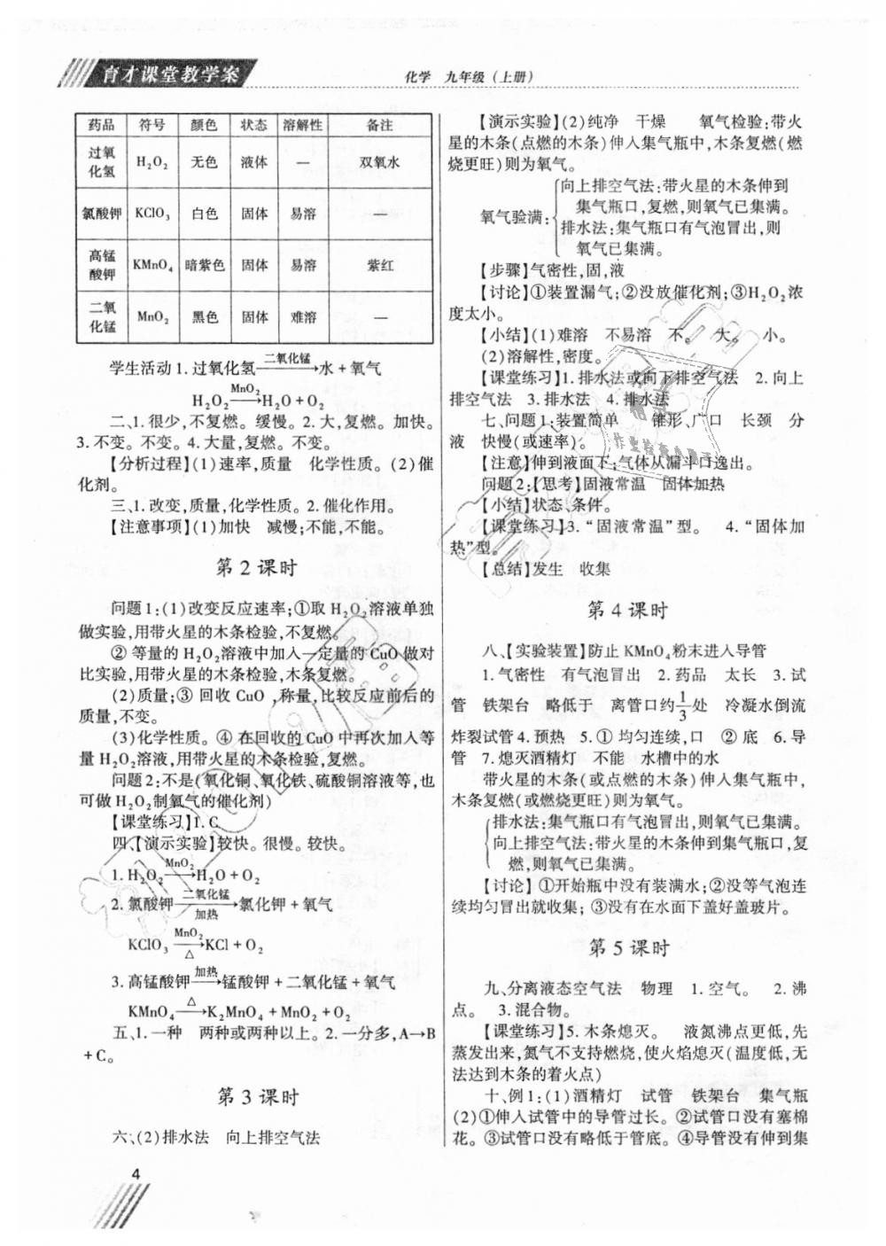 2018年育才课堂教学案九年级化学上册人教版 第4页