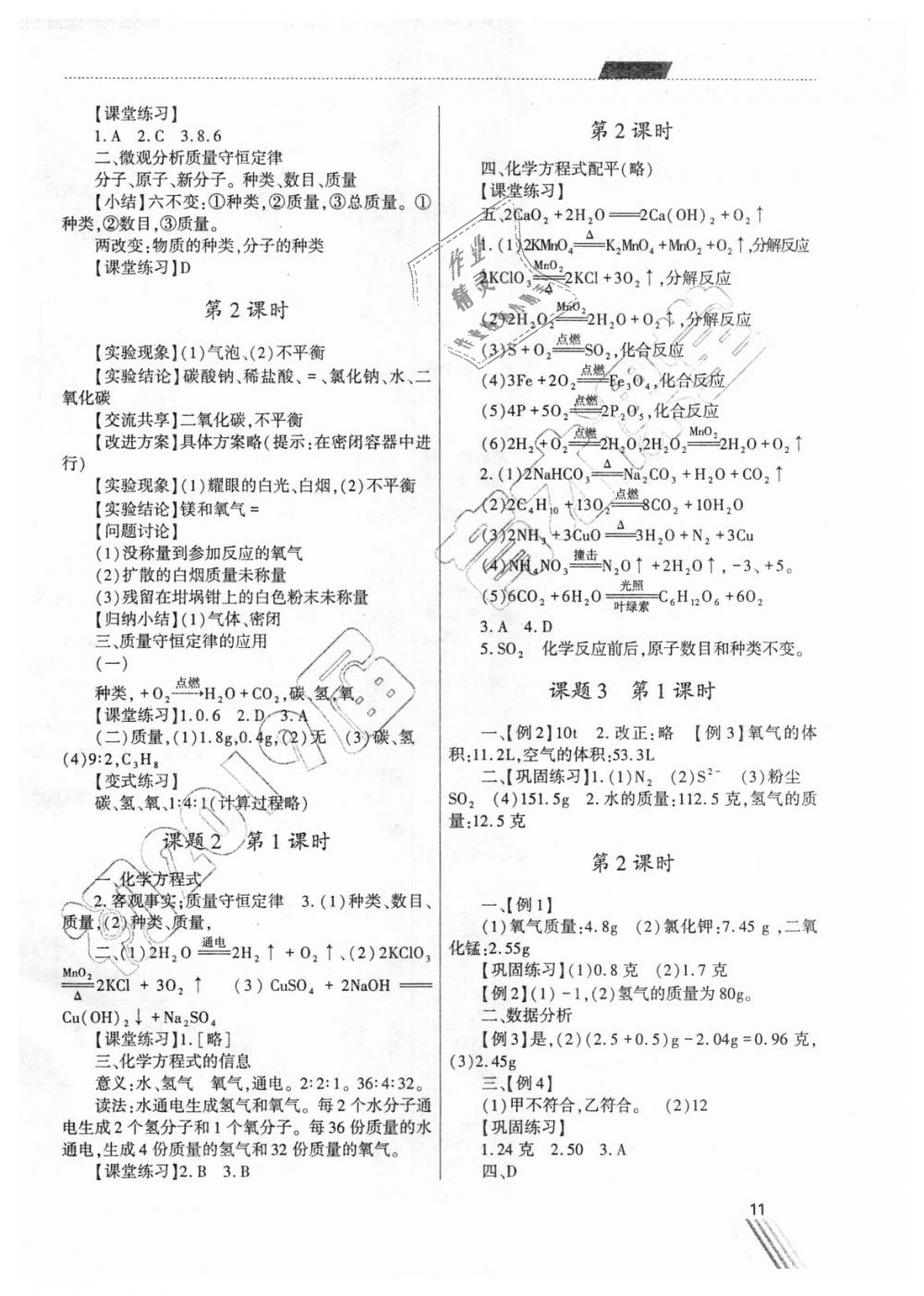 2018年育才课堂教学案九年级化学上册人教版 第11页