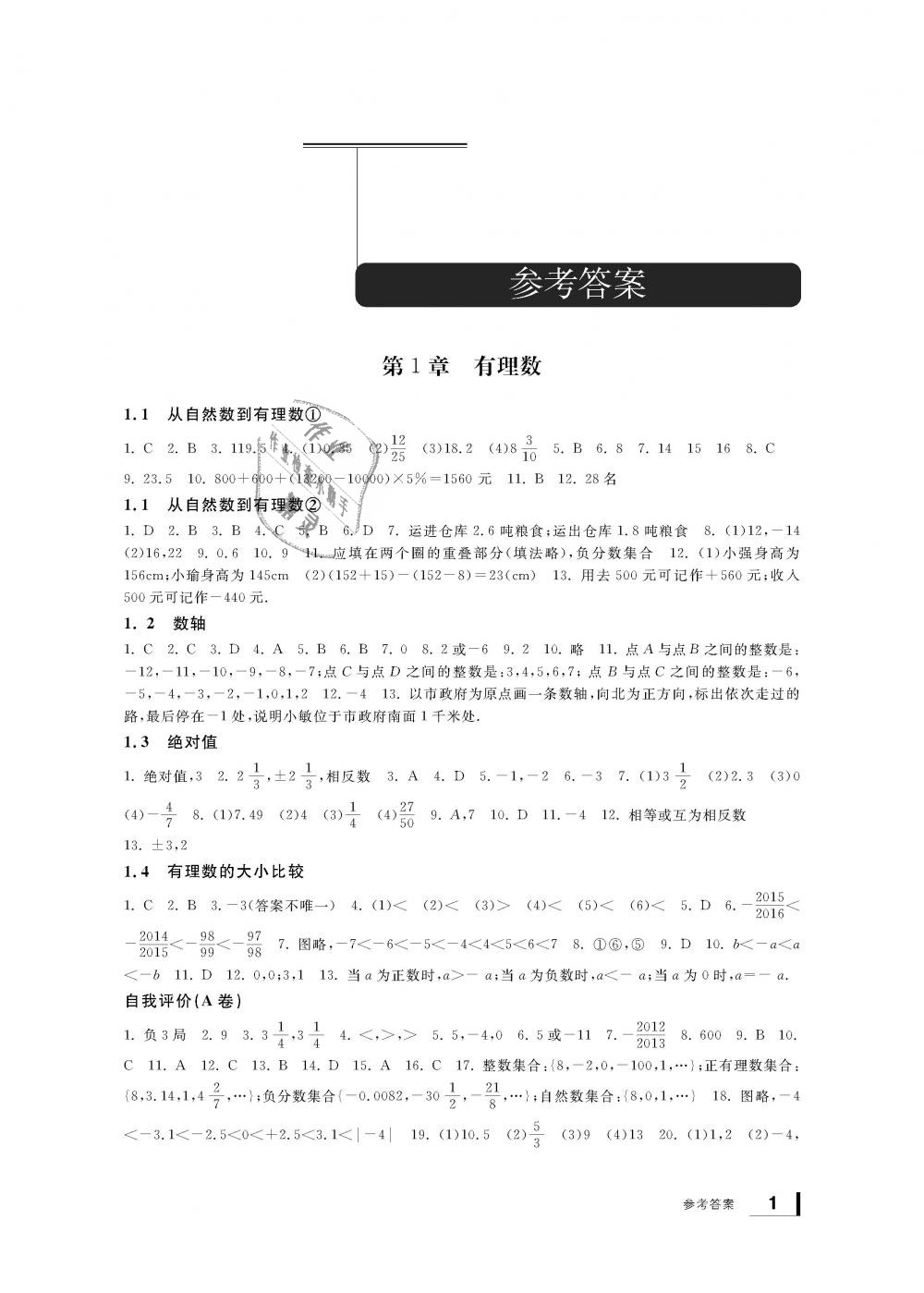 2018年新課標(biāo)學(xué)習(xí)方法指導(dǎo)叢書七年級(jí)數(shù)學(xué)上冊(cè)浙教版 第1頁