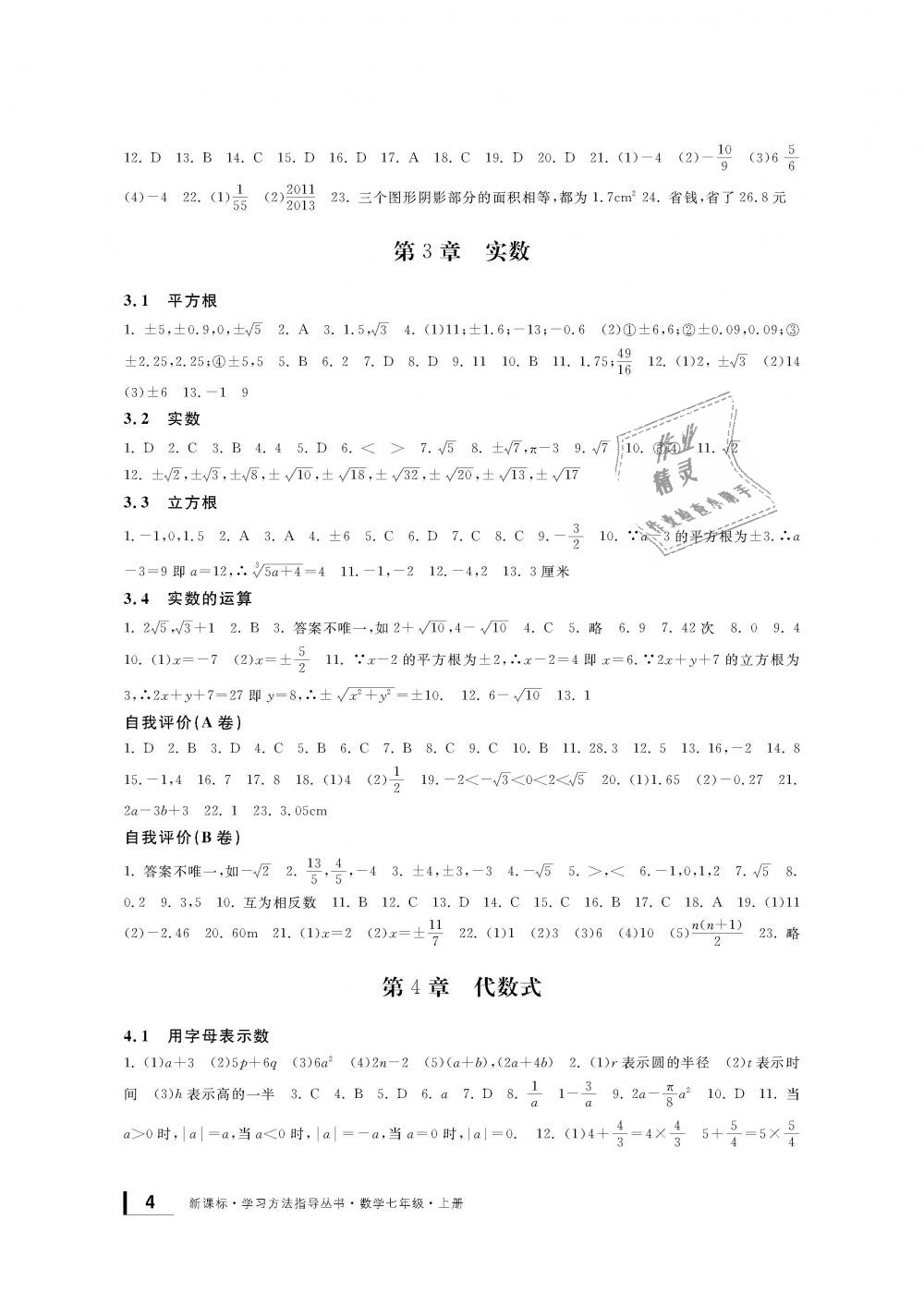 2018年新課標(biāo)學(xué)習(xí)方法指導(dǎo)叢書七年級數(shù)學(xué)上冊浙教版 第4頁