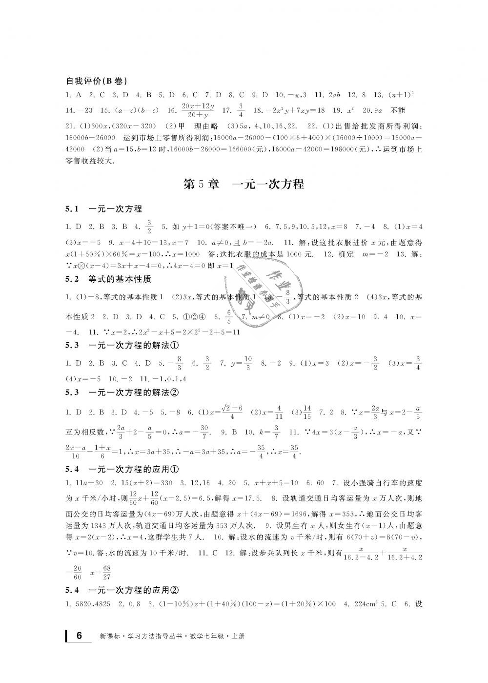 2018年新課標學習方法指導叢書七年級數(shù)學上冊浙教版 第6頁