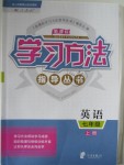 2018年新課標(biāo)學(xué)習(xí)方法指導(dǎo)叢書七年級英語上冊人教版