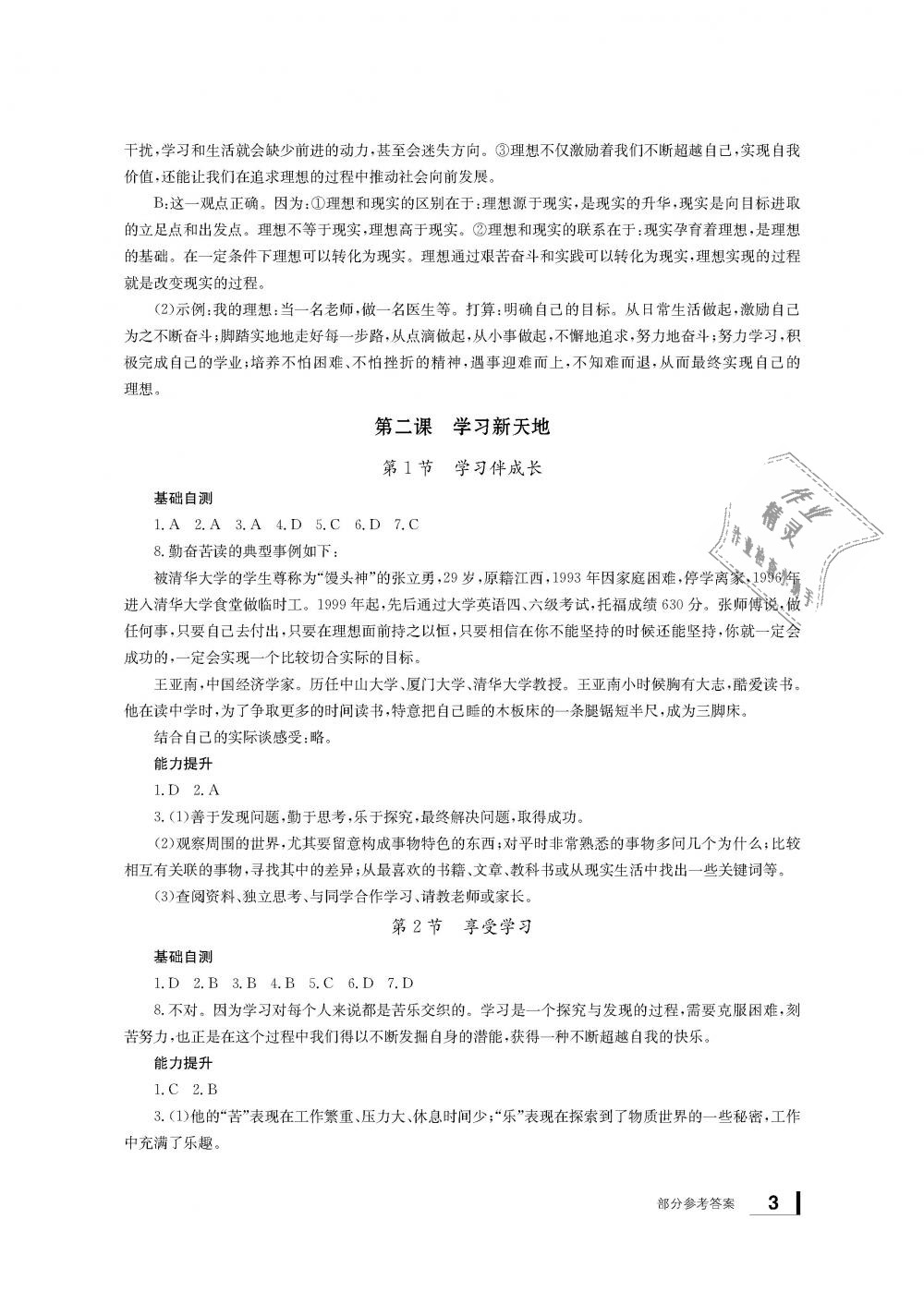 2018年新課標學(xué)習(xí)方法指導(dǎo)叢書七年級道德與法治上冊人教版 第2頁