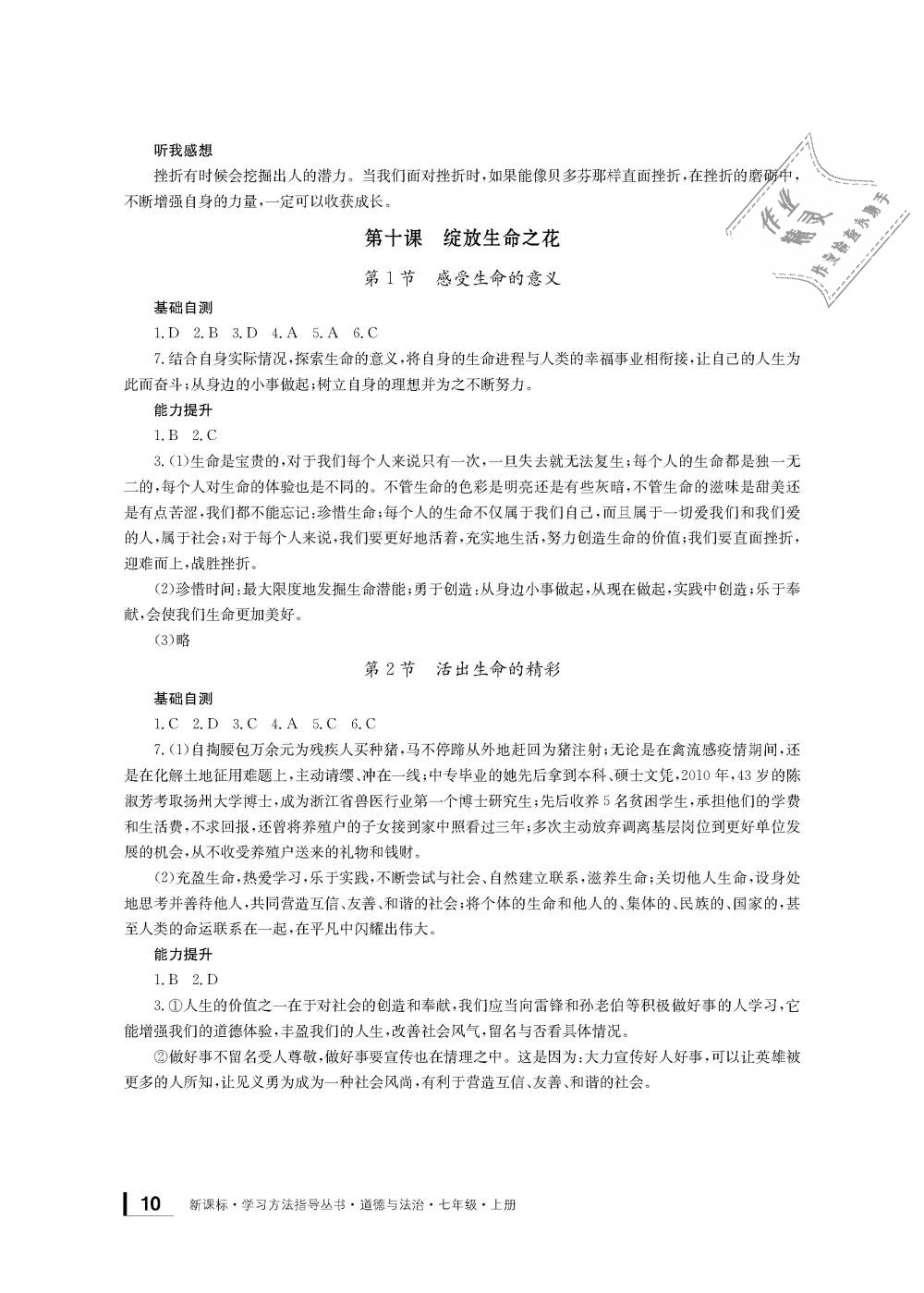 2018年新課標(biāo)學(xué)習(xí)方法指導(dǎo)叢書七年級道德與法治上冊人教版 第9頁