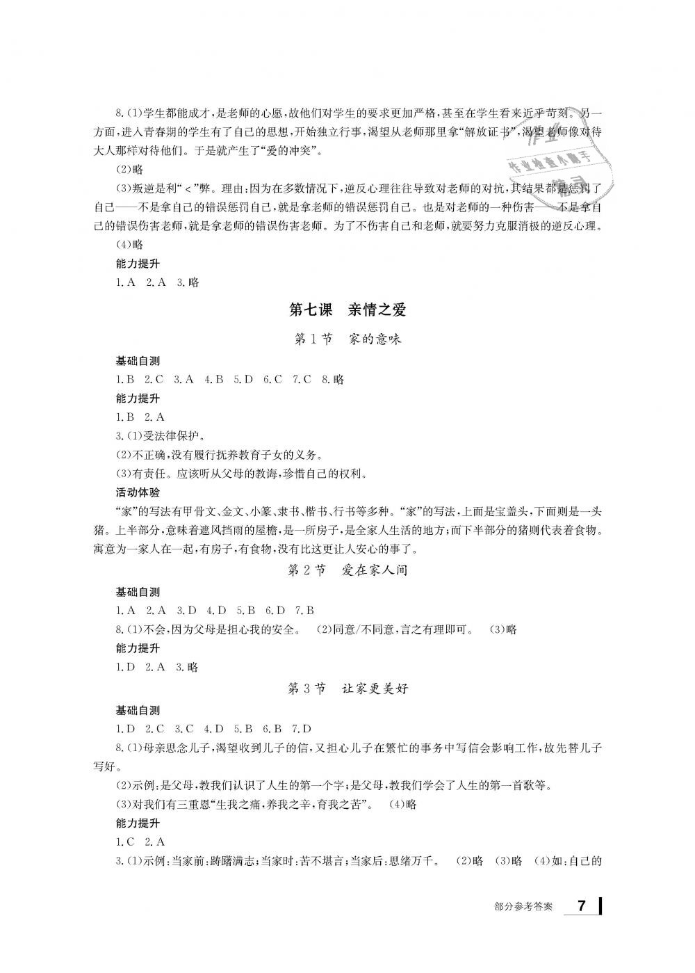 2018年新課標(biāo)學(xué)習(xí)方法指導(dǎo)叢書七年級道德與法治上冊人教版 第6頁