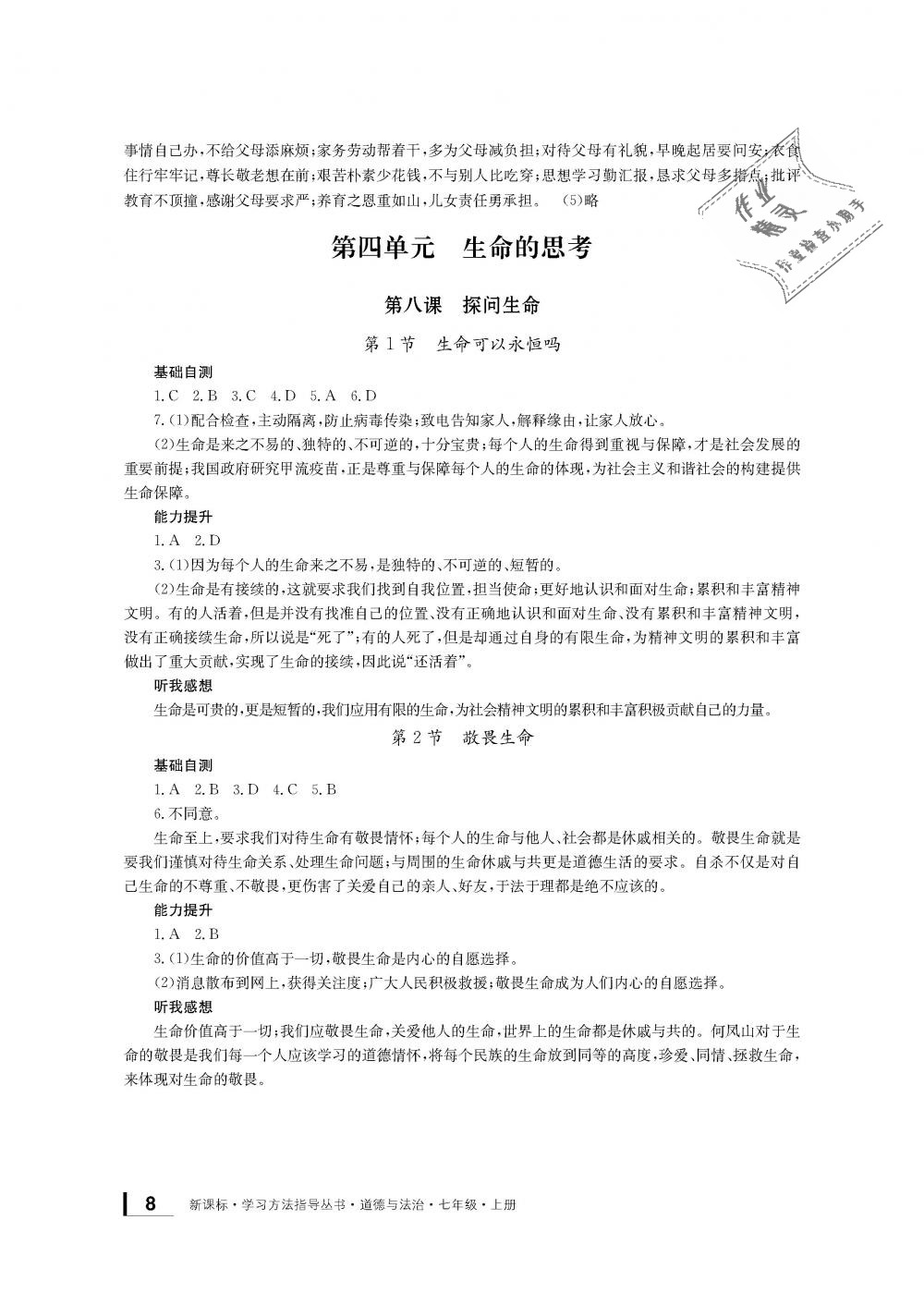 2018年新課標(biāo)學(xué)習(xí)方法指導(dǎo)叢書七年級(jí)道德與法治上冊(cè)人教版 第7頁(yè)