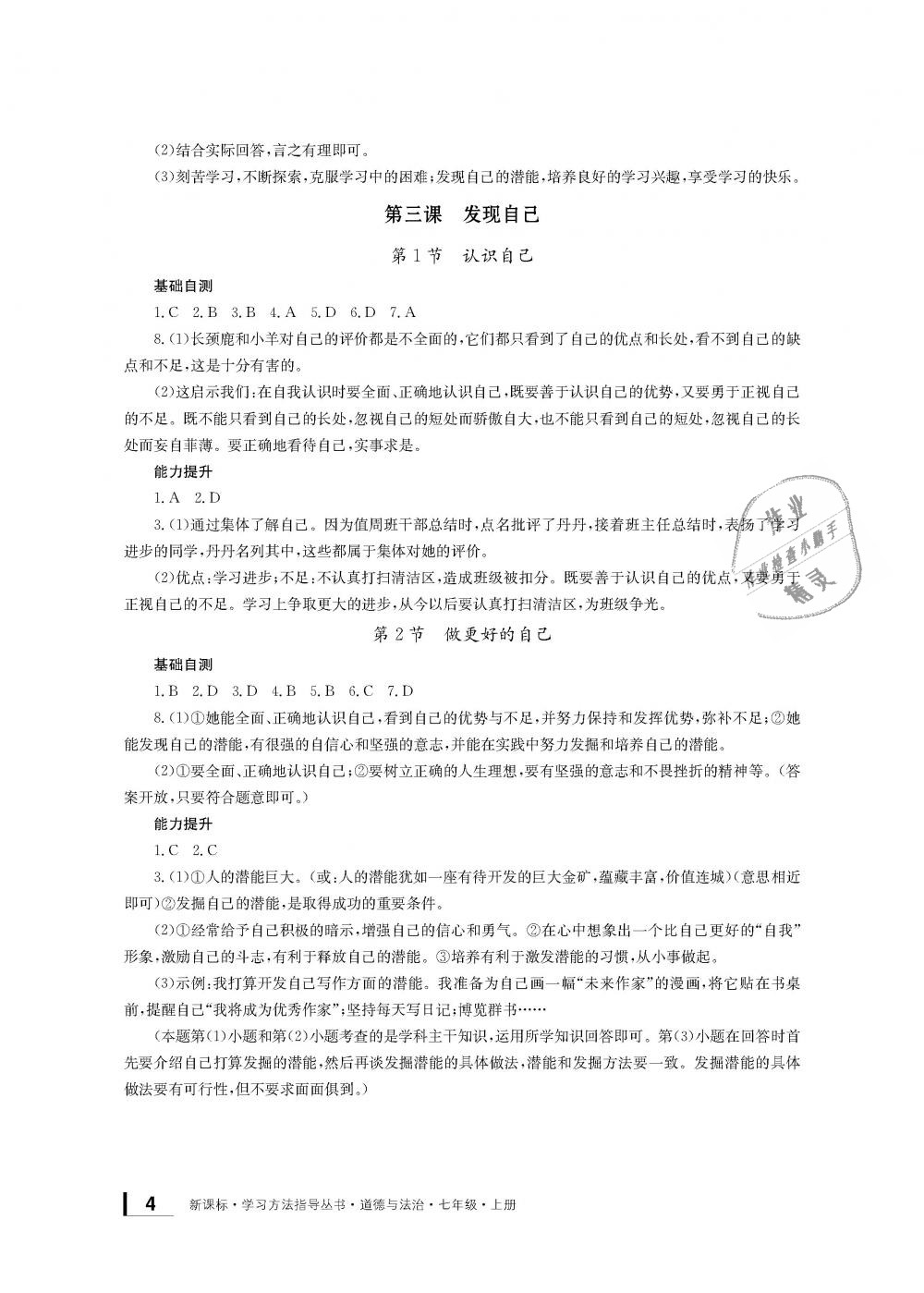 2018年新課標(biāo)學(xué)習(xí)方法指導(dǎo)叢書七年級道德與法治上冊人教版 第3頁