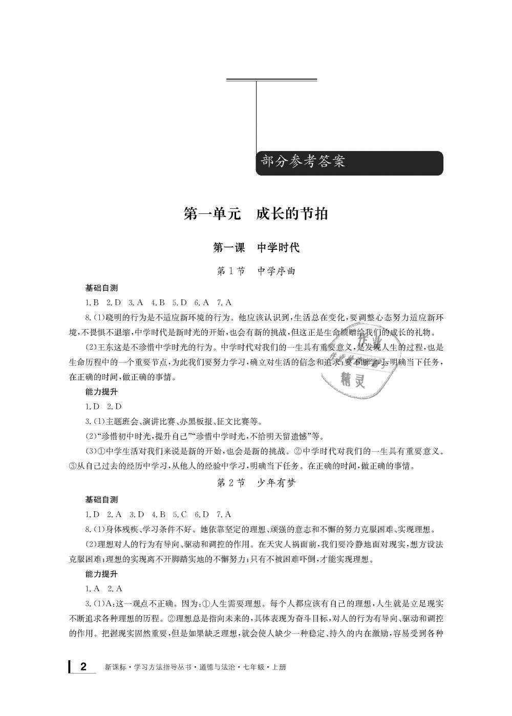 2018年新課標(biāo)學(xué)習(xí)方法指導(dǎo)叢書七年級(jí)道德與法治上冊(cè)人教版 第1頁