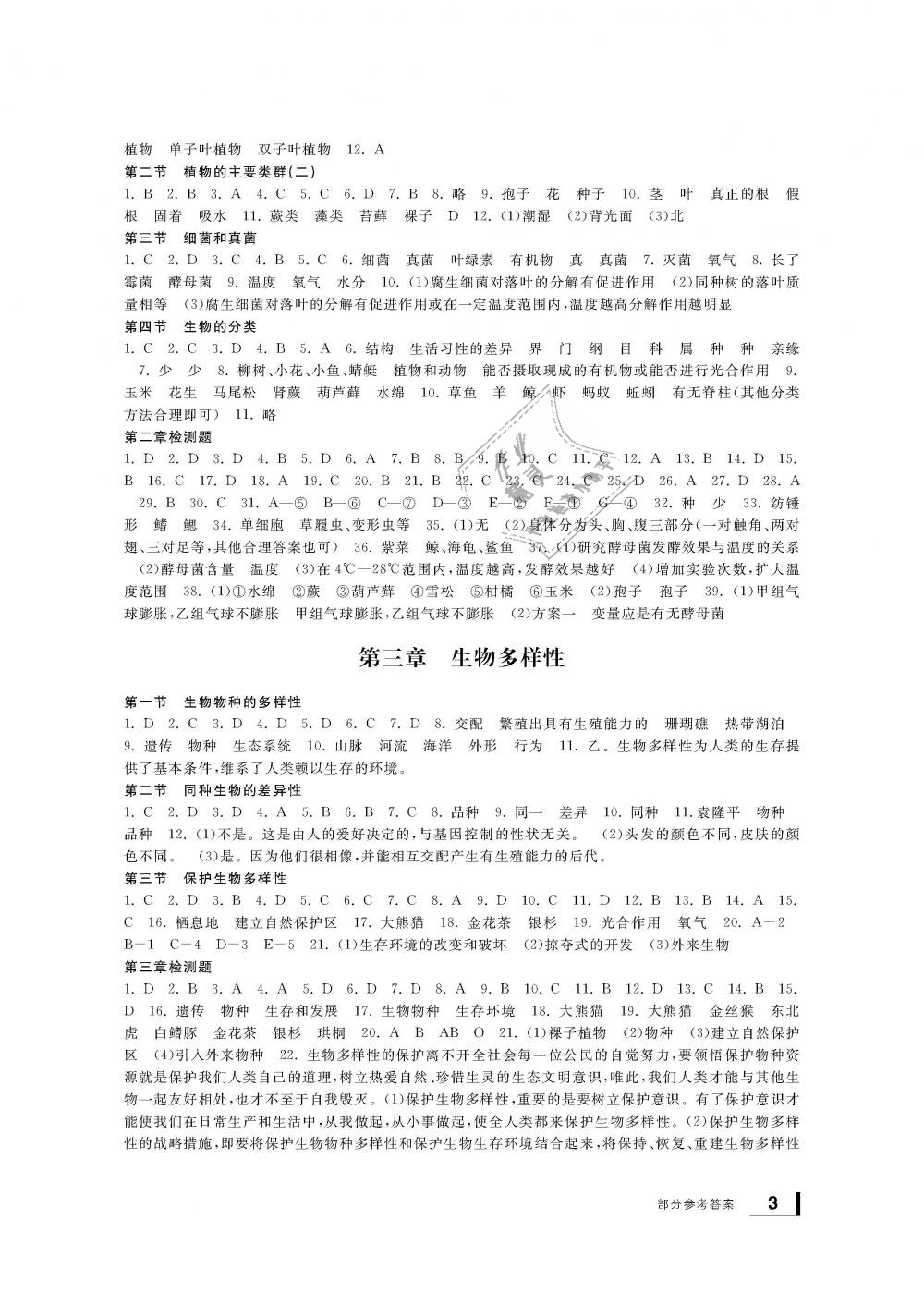 2018年新課標(biāo)學(xué)習(xí)方法指導(dǎo)叢書(shū)七年級(jí)科學(xué)上冊(cè)華師大版 第3頁(yè)