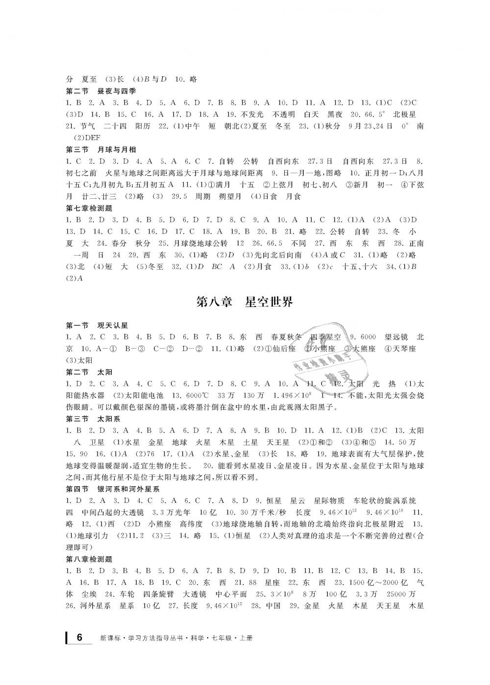 2018年新課標(biāo)學(xué)習(xí)方法指導(dǎo)叢書(shū)七年級(jí)科學(xué)上冊(cè)華師大版 第6頁(yè)