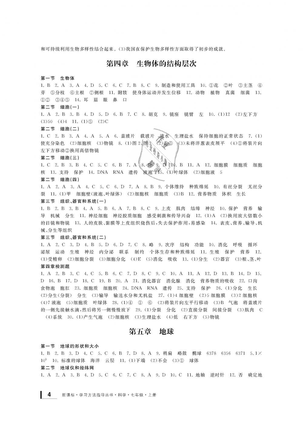 2018年新課標(biāo)學(xué)習(xí)方法指導(dǎo)叢書七年級科學(xué)上冊華師大版 第4頁