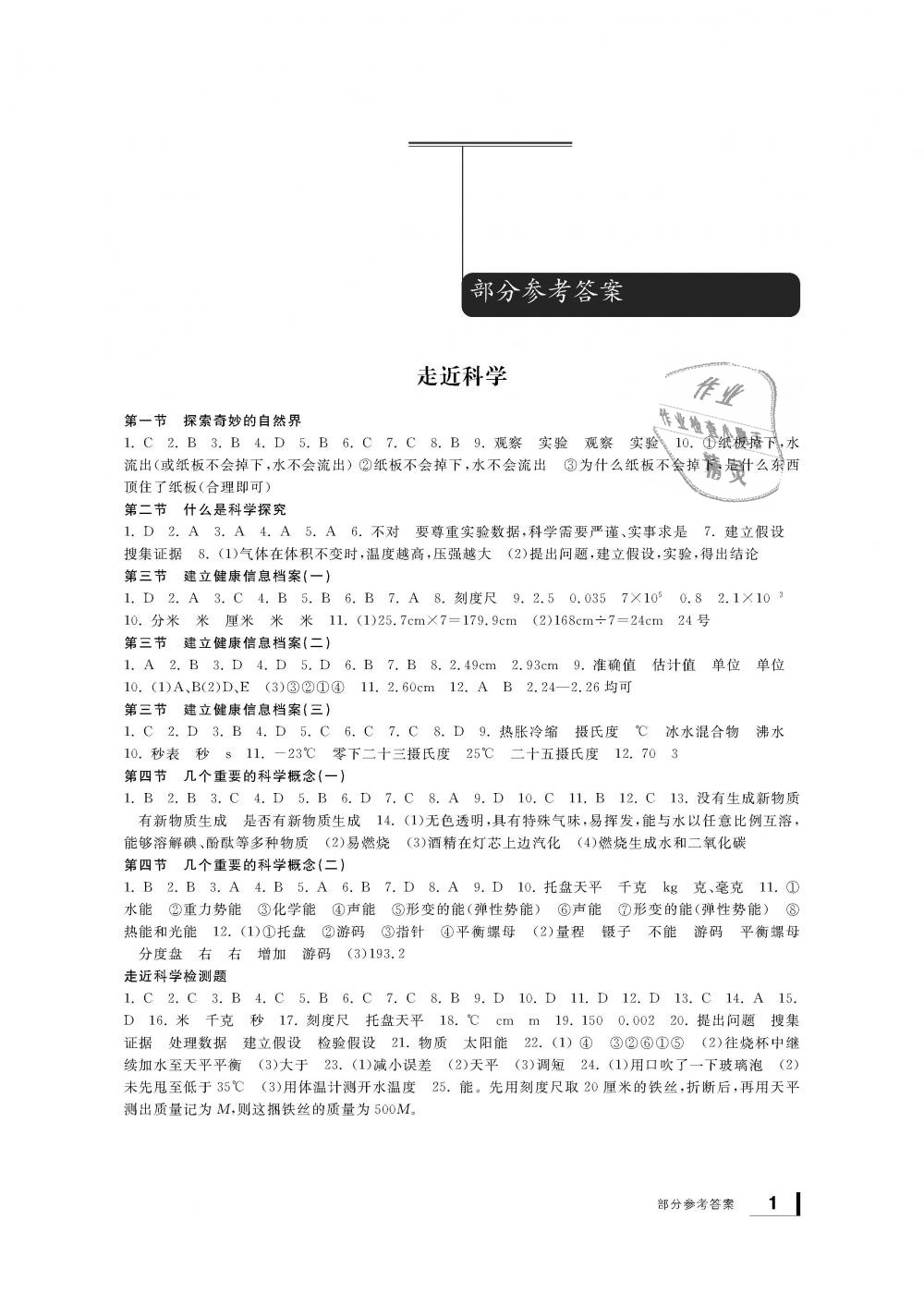 2018年新課標(biāo)學(xué)習(xí)方法指導(dǎo)叢書七年級(jí)科學(xué)上冊(cè)華師大版 第1頁