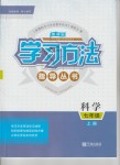 2018年新課標(biāo)學(xué)習(xí)方法指導(dǎo)叢書七年級科學(xué)上冊華師大版