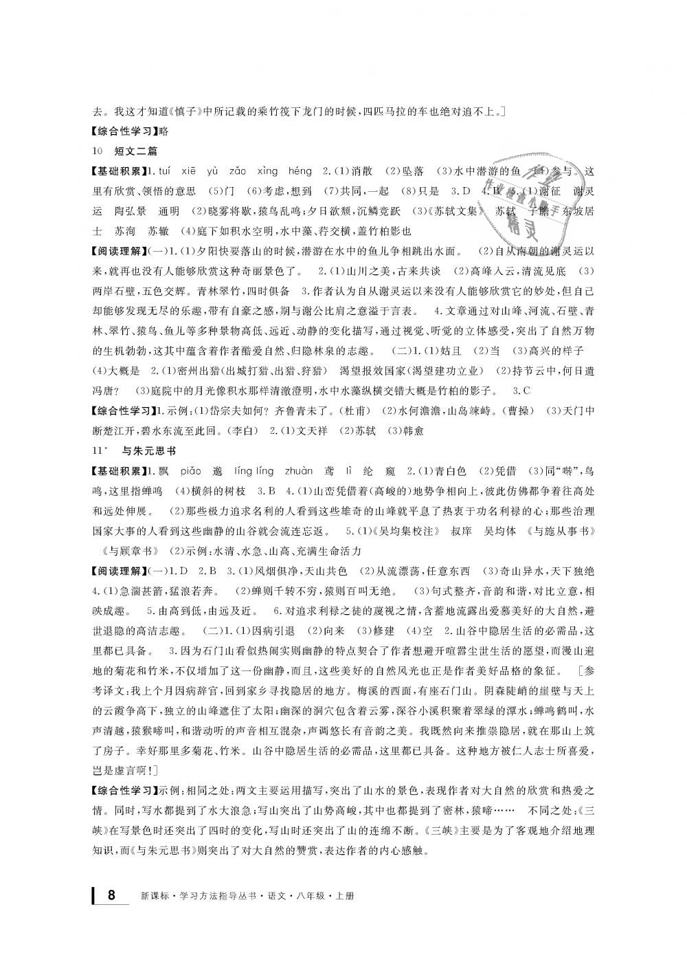 2018年新課標(biāo)學(xué)習(xí)方法指導(dǎo)叢書(shū)八年級(jí)語(yǔ)文上冊(cè)人教版 第8頁(yè)