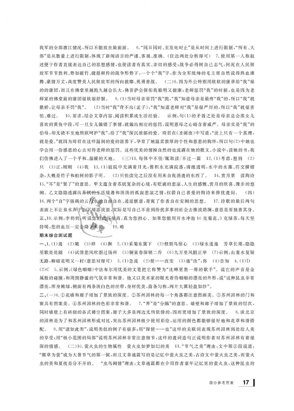 2018年新課標(biāo)學(xué)習(xí)方法指導(dǎo)叢書八年級(jí)語(yǔ)文上冊(cè)人教版 第17頁(yè)