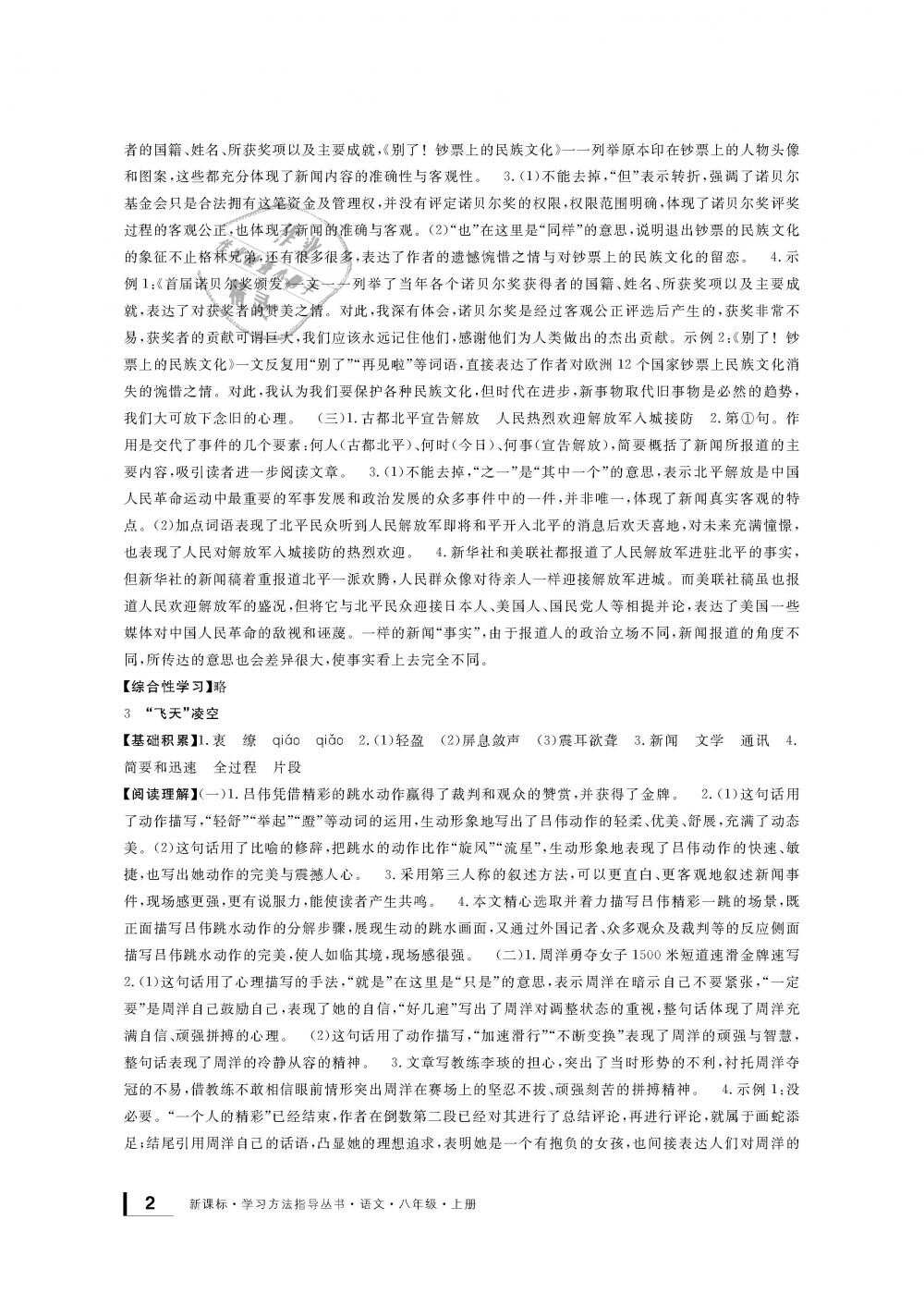 2018年新課標(biāo)學(xué)習(xí)方法指導(dǎo)叢書八年級語文上冊人教版 第2頁